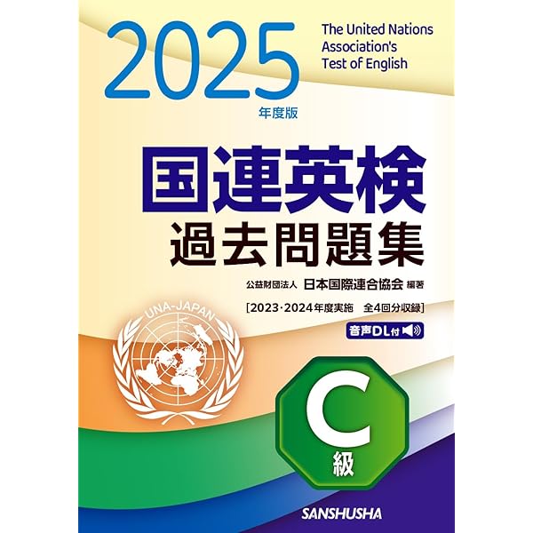 2025年度版 国連英検過去問題集 B級: 2023-2024年度実施 | 公益